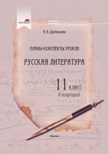 Инна Дробышева - Русская литература. 11 класс. Планы-конспекты уроков. I полугодие обложка книги