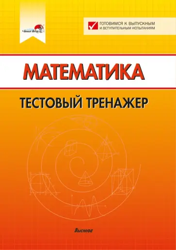 Математика. Тестовый тренажер обложка книги