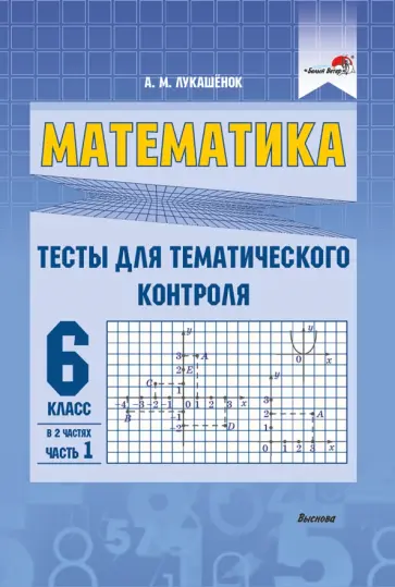 Алла Лукашенок - Математика. 6 класс. Тесты для тематического контроля. В 2 частях. Часть 1 обложка книги