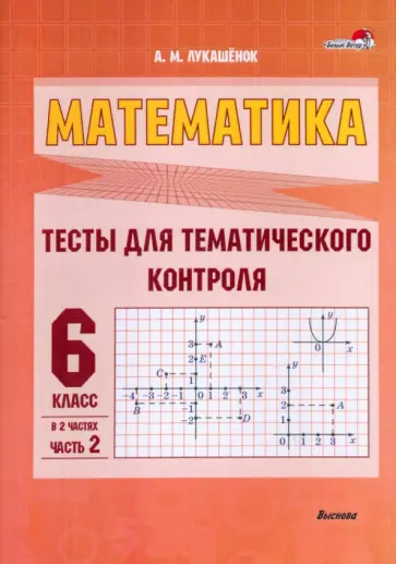 Алла Лукашенок - Математика. 6 класс. Тесты для тематического контроля. В 2 частях. Часть 2 обложка книги