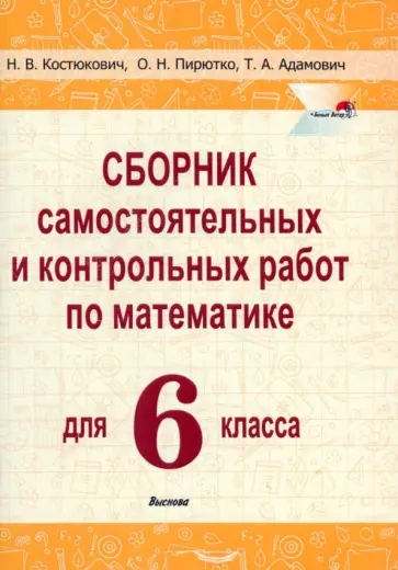 Костюкович, Пирютко - Математика. 6 класс. Сборник самостоятельных и контрольных работ Костюкович, Пирютко - Математика. 6 класс. Сборник самостоятельных и контрольных работ обложка книги