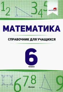 Книга: "Математика. 6 класс. Справочник для учащихся". Купить книгу ...