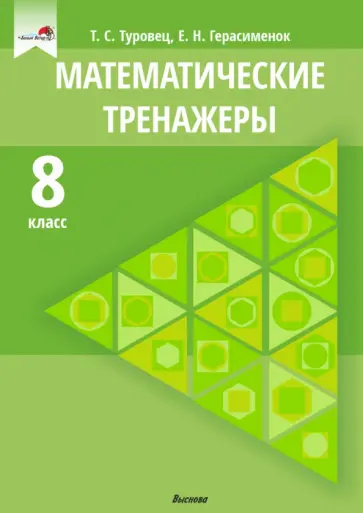 Туровец, Герасименок - Математические тренажеры. 8 класс обложка книги