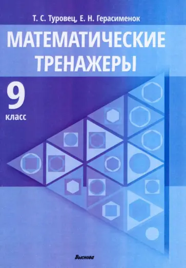Туровец, Герасименок - Математические тренажеры. 9 класс. Пособие для педагогов обложка книги