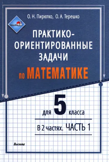 Пирютко, Терешко - Математика. 5 класса. Практико-ориентированные задачи. В 2-х частях. Часть 1 обложка книги