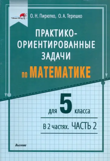 Пирютко, Терешко - Математика. 5 класс. Практико-ориентированные задачи. В 2 частях. Часть 2 обложка книги
