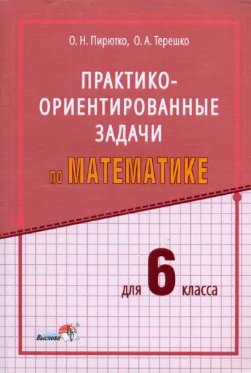 Пирютко, Терешко - Математика. 6 класс. Практико-ориентированные задачи обложка книги
