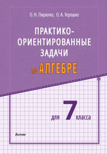 Пирютко, Терешко - Алгебра. 7 класс. Практико-ориентированные задачи обложка книги
