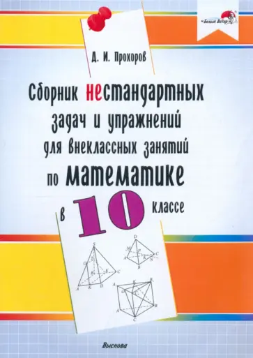 Дмитрий Прохоров - Математика. 10 класс. Сборник нестандартных задач и упражнений для внеклассных занятий Дмитрий Прохоров - Математика. 10 класс. Сборник нестандартных задач и упражнений для внеклассных занятий обложка книги
