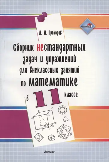 Дмитрий Прохоров - Сборник нестандартных задач и упражнений для внеклассных занятий по математике в 11 классе обложка книги