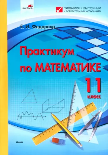 Елена Федорако - Практикум по математике. 11 класс обложка книги