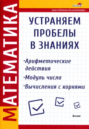 Математика. Арифметические действия. Модуль числа. Вычисления с корнями обложка книги