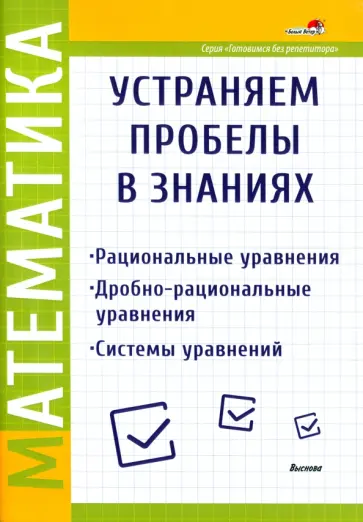 Математика. Рациональные уравнения. Дробно-рациональные уравнения. Системы уравнений обложка книги
