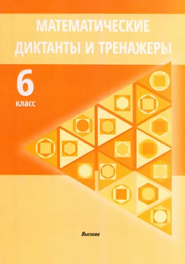 Математические диктанты и тренажеры. 6 класс обложка книги