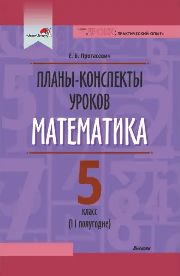 Елена Протасевич - Математика. 5 класс. Планы-конспекты уроков. II полугодие Елена Протасевич - Математика. 5 класс. Планы-конспекты уроков. II полугодие обложка книги