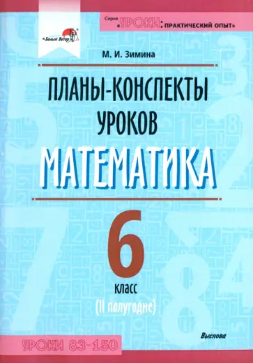 Маргарита Зимина - Математика. 6 класс. Планы-конспекты уроков. II полугодие Маргарита Зимина - Математика. 6 класс. Планы-конспекты уроков. II полугодие обложка книги