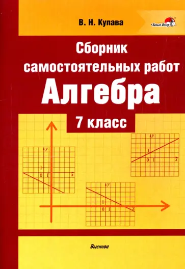 Валентина Купава - Алгебра. 7 класс. Сборник самостоятельных работ. Пособие для учителей обложка книги
