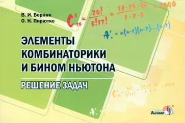 Берник, Пирютко - Элементы комбинаторики и бином Ньютона. Решение задач. Пособие для учителей обложка книги