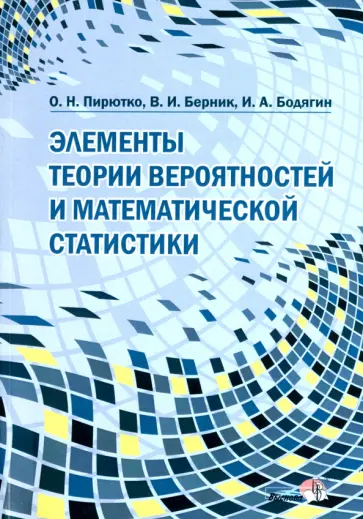 Приютко, Берник - Элементы теории вероятностей и математической статистики. Пособие для учителей обложка книги
