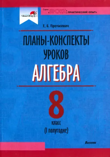 Елена Протасевич - Алгебра. 8 класс. Планы-конспекты уроков. I полугодие. Пособие для педагогов Елена Протасевич - Алгебра. 8 класс. Планы-конспекты уроков. I полугодие. Пособие для педагогов обложка книги