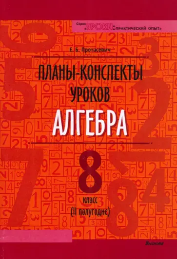 Елена Протасевич - Алгебра. 8 класс. II полугодие. Планы-конспекты уроков. Пособие для педагогов Елена Протасевич - Алгебра. 8 класс. II полугодие. Планы-конспекты уроков. Пособие для педагогов обложка книги