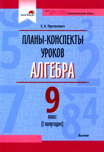 Елена Протасевич - Алгебра. 9 класс. I полугодие. Планы-конспекты уроков. Пособие для педагогов Елена Протасевич - Алгебра. 9 класс. I полугодие. Планы-конспекты уроков. Пособие для педагогов обложка книги