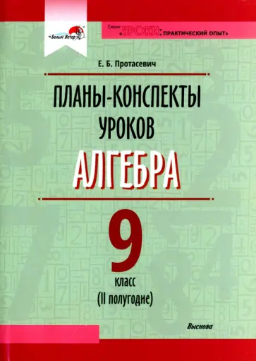 Елена Протасевич - Алгебра. 9 класс. Планы-конспекты уроков. II полугодие обложка книги