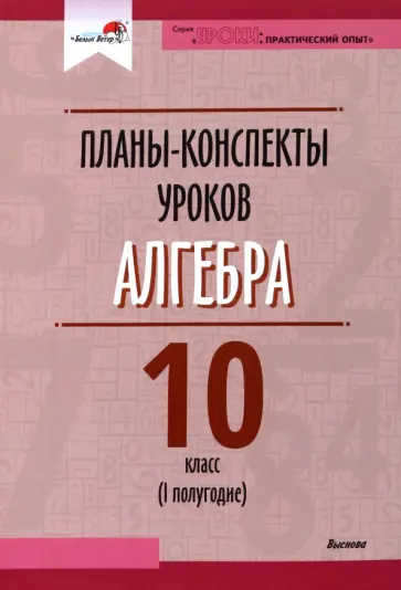 Алгебра. 10 класс. Планы-конспекты уроков. 1 полугодие Алгебра. 10 класс. Планы-конспекты уроков. 1 полугодие обложка книги