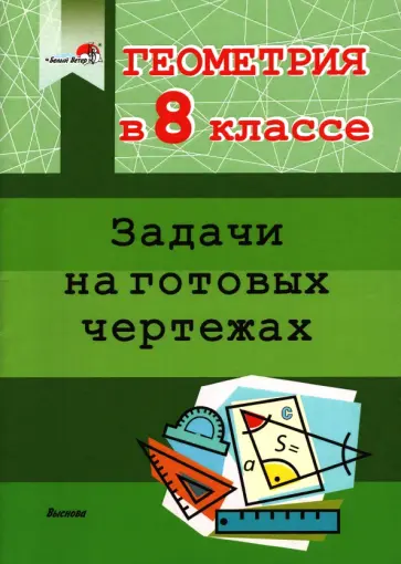 Геометрия. 8 класс. Задачи на готовых чертежах обложка книги