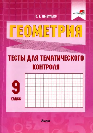 Оксана Цыбулько - Геометрия. 9 класс. Тесты для тематического контроля Оксана Цыбулько - Геометрия. 9 класс. Тесты для тематического контроля обложка книги
