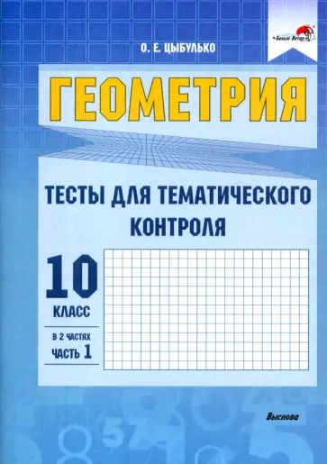 Оксана Цыбулько - Геометрия. 10 класс. Тесты для тематического контроля. В 2 частях. Часть 1 Оксана Цыбулько - Геометрия. 10 класс. Тесты для тематического контроля. В 2 частях. Часть 1 обложка книги