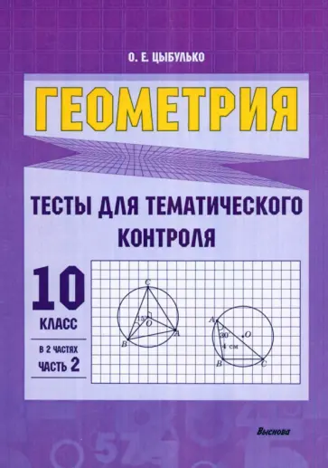 Оксана Цыбулько - Геометрия. 10 класс. Тесты для тематического контроля. В 2 частях. Часть 2 Оксана Цыбулько - Геометрия. 10 класс. Тесты для тематического контроля. В 2 частях. Часть 2 обложка книги
