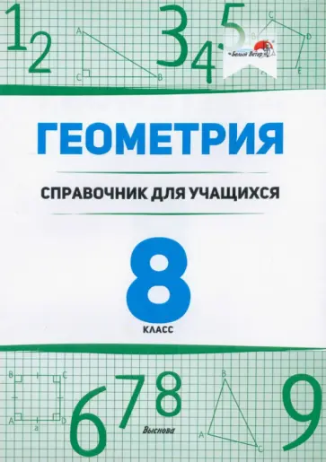 Геометрия. 8 класс. Справочник для учащихся обложка книги