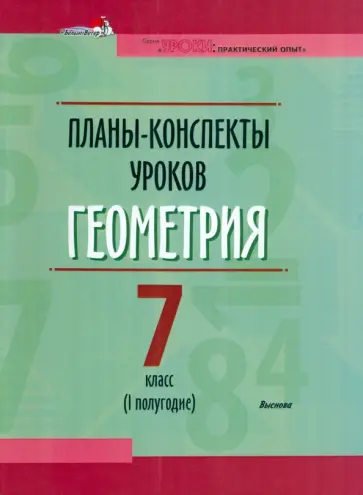 Геометрия. 7 класс. Планы-конспекты уроков. I полугодие обложка книги
