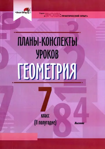 Геометрия. 7 класс. II полугодие. Планы-конспекты уроков. Пособие для педагогов Геометрия. 7 класс. II полугодие. Планы-конспекты уроков. Пособие для педагогов обложка книги