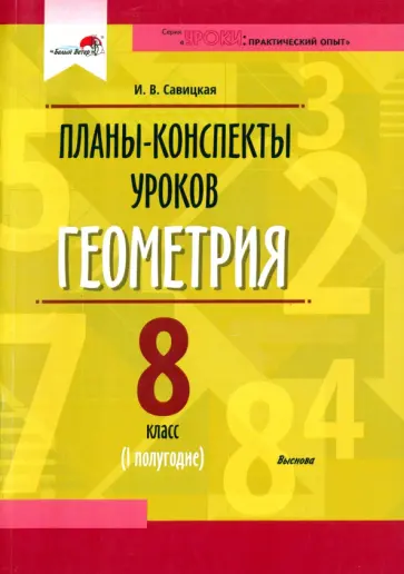 Ирина Савицкая - Геометрия. 8 класс. Планы-конспекты уроков. I полугодие Ирина Савицкая - Геометрия. 8 класс. Планы-конспекты уроков. I полугодие обложка книги