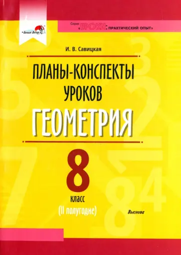 Ирина Савицкая - Геометрия. 8 класс. Планы-конспекты уроков. II полугодие. Пособие для педагогов Ирина Савицкая - Геометрия. 8 класс. Планы-конспекты уроков. II полугодие. Пособие для педагогов обложка книги