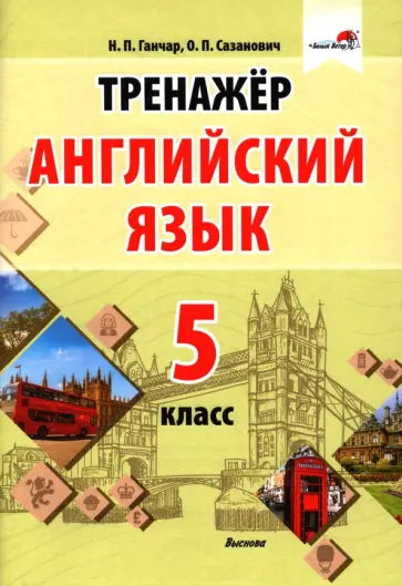 Ганчар, Сазанович - Английский язык. 5 класс. Тренажер обложка книги