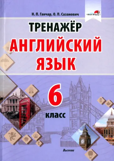 Ганчар, Сазанович - Английский язык. 6 класс. Тренажер обложка книги
