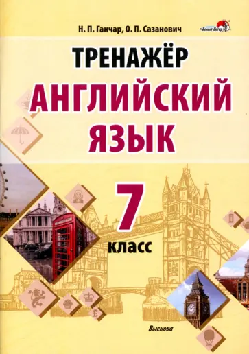 Ганчар, Сазанович - Английский язык. 7 класс. Тренажер обложка книги