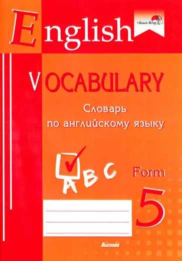 English vocabulary. Form 5. Словарь по английскому языку обложка книги