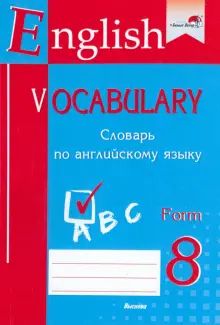 Книга: "English vocabulary. Form 8. Словарь по английскому языку ...