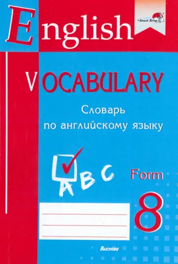 English vocabulary. Form 8. Словарь по английскому языку. Практикум для учащихся обложка книги