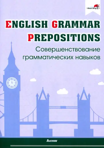 English Grammar. Prepositions. Совершенствование грамматических навыков обложка книги