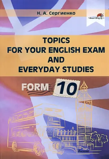 Наталья Сергиенко - Topics for your English exam and everyday studies. Form 10 Наталья Сергиенко - Topics for your English exam and everyday studies. Form 10 обложка книги