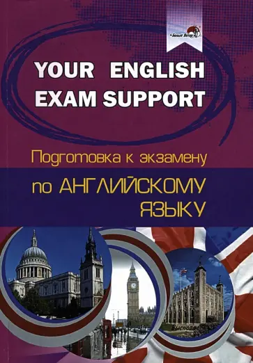 Your English Exam Support. Подготовка к экзамену по английскому языку обложка книги