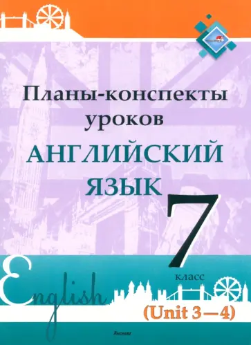 Английский язык. 7 класс. Планы-конспекты уроков. Unit 3-4. Пособие для педагогов обложка книги