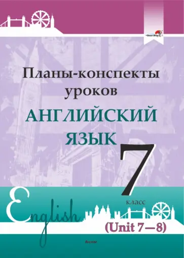 Английский язык. 7 класс. Планы-конспекты уроков. Unit 7-8 Английский язык. 7 класс. Планы-конспекты уроков. Unit 7-8 обложка книги