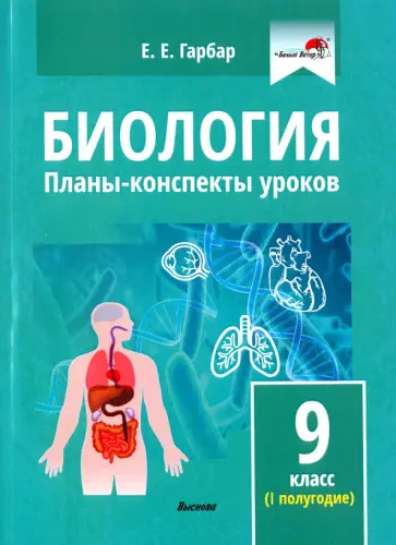 Елена Гарбар - Биология. 9 класс. Планы-конспекты уроков. I полугодие Елена Гарбар - Биология. 9 класс. Планы-конспекты уроков. I полугодие обложка книги