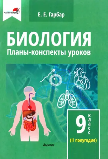 Елена Гарбар - Биология. 9 класс. Планы-конспекты уроков. II полугодие Елена Гарбар - Биология. 9 класс. Планы-конспекты уроков. II полугодие обложка книги